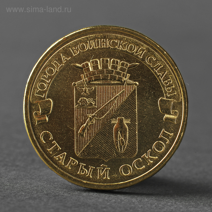Монета "10 рублей 2014 ГВС Старый Оскол Мешковой" - Фото 1