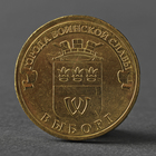 Монета "10 рублей 2014 ГВС Выборг Мешковой" - фото 8600749