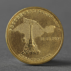 Монета "10 рублей 2014 Севастополь Мешковой" - Фото 1