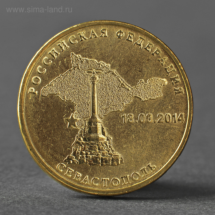 Монета "10 рублей 2014 Севастополь Мешковой" - Фото 1