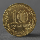 Монета "10 рублей 2014 Крым Мешковой" - Фото 2