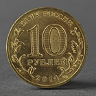 Монета «10 рублей 2014 Крым Мешковой» - Фото 2