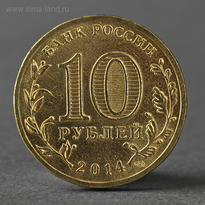 Монета 10 рублей 2014 Крым Мешковой