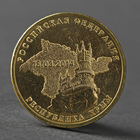 Монета "10 рублей 2014 Крым Мешковой" - Фото 1