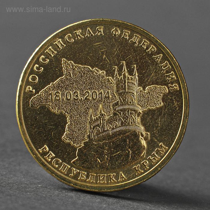 Монета «10 рублей 2014 Крым Мешковой» - Фото 1
