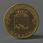 Монета "10 рублей 2013 ГВС Брянск Мешковой" - фото 318018533