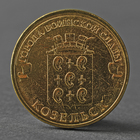 Монета "10 рублей 2013 ГВС Козельск Мешковой" - фото 3700403