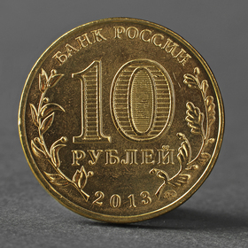 Монета '10 рублей 2013 70-летие разгрома советскими войсками немецко-фашистских войск'