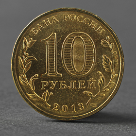 Монета '10 рублей 2013 ГВС Кронштадт Мешковой'