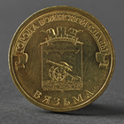 Монета "10 ублей 2013 ГВС Вязьма Мешковой" - фото 306957747
