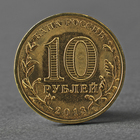 Монета "10 рублей 2013 ГВС Волоколамск Мешковой" - Фото 2