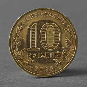 Монета '10 рублей 2013 ГВС Волоколамск Мешковой'