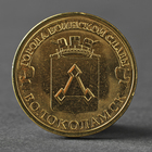 Монета "10 рублей 2013 ГВС Волоколамск Мешковой" - фото 306957749