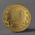 Монета "10 рублей 2013 ГВС Наро-Фоминск Мешковой" - Фото 2