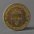 Монета "10 рублей 2013 ГВС Наро-Фоминск Мешковой" - фото 8600769