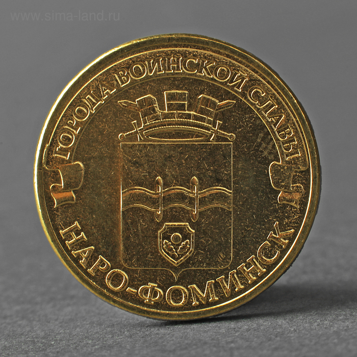 Монета "10 рублей 2013 ГВС Наро-Фоминск Мешковой" - Фото 1