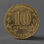 Монета "10 рублей 2013 ГВС Псков Мешковой" - Фото 2