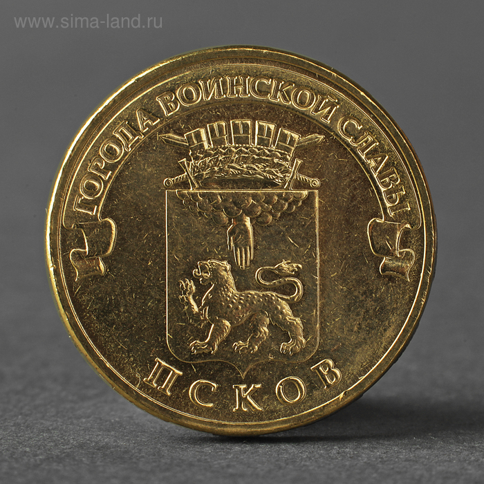 Монета "10 рублей 2013 ГВС Псков Мешковой" - Фото 1