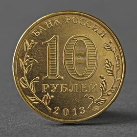 Монета '10 рублей 2013 20-летие принятия Конституции Российской Федерации'