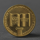 Монета "10 рублей 2013 20-летие принятия Конституции Российской Федерации" - фото 318018549