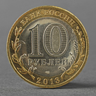 Монета "10 рублей 2013 Республика Северная Осетия-Алания" - фото 8349619