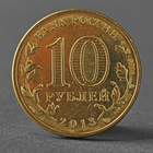 Монета "10 рублей 2013 ГВС Архангельск Мешковой" - Фото 2