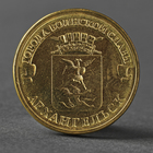 Монета "10 рублей 2013 ГВС Архангельск Мешковой" - фото 20759152