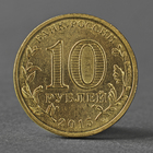 Монета "10 рублей 2015 ГВС Можайск мешковой" - фото 9550666