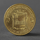 Монета "10 рублей 2015 ГВС Можайск мешковой" - фото 318628759