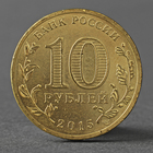 Монета "10 рублей 2015 ГВС Малоярославец мешковой" - фото 8349625