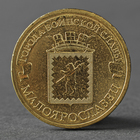 Монета "10 рублей 2015 ГВС Малоярославец мешковой" - фото 318018555