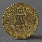Монета "10 рублей 2015 ГВС Петропавловск-Камчатский мешковой" - фото 321132296