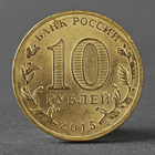 Монета "10 рублей 2015 Хабаровск ГВС СПМД" - фото 11629212