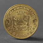 Монета "10 рублей 2015 Хабаровск ГВС СПМД" - Фото 1