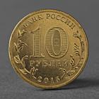 Монета "10 рублей 2015 ГВС Ломоносов Мешковой СПМД" - Фото 2