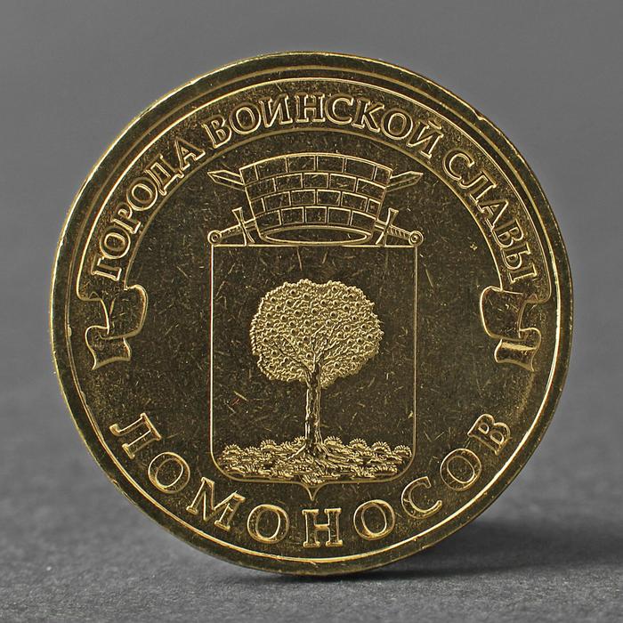 Монета "10 рублей 2015 ГВС Ломоносов Мешковой СПМД" - Фото 1