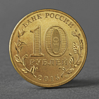 Монета "10 рублей 2015 ГВС Ковров Мешковой СПМД" - фото 9550668
