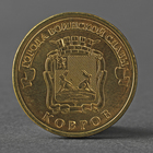 Монета "10 рублей 2015 ГВС Ковров Мешковой СПМД" - фото 9550667