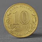 Монета "10 рублей 2015 ГВС Калач-на-Дону Мешковой СПМД" - Фото 2