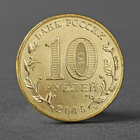 Монета "10 рублей 2015 ГВС Таганрог мешковой" - Фото 2