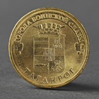 Монета "10 рублей 2015 ГВС Таганрог мешковой" - Фото 1