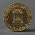 Монета "10 рублей 2015 ГВС Грозный Мешковой" - фото 3700421