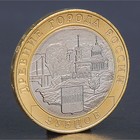 Монета "10 рублей 2016 ДГР Зубцов ММД" - Фото 1