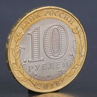 Монета "10 рублей 2016 ДГР Зубцов ММД" - Фото 2