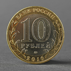 Монета "10 рублей 2016 ДГР Великие Луки ММД" - Фото 2