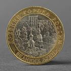 Монета "10 рублей 2016 ДГР Великие Луки ММД" - фото 9253248