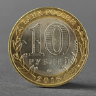 Монета "10 рублей 2016 ДГР Ржев ММД" - фото 9301765
