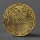 Монета "10 рублей 2016 ГВС Гатчина мешковой UNC" - фото 318018571