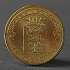 Монета "10 рублей 2016 ГВС Петрозаводск Мешковой UNC" - фото 320877647