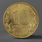 Монета "10 рублей 2016 ГВС Старая Русса мешковой" - Фото 2
